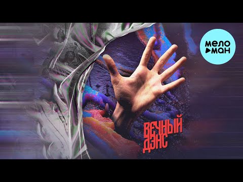 AUNT TABBY — ВЕЧНЫЙ ДЭНС / VECHNIY DANCE (Single 2022)