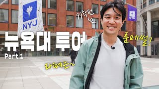 🇺🇸22년 만에 모교방문!? 🧑🏻‍🎓 뉴욕대 경영학과 졸업생의 라떼는~ 캠퍼스 투어 | 뉴욕대 투어 1편