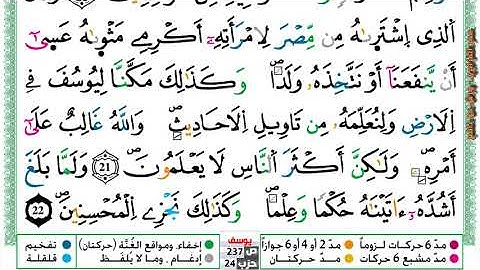 {سورة يوسف} مكتوبة بصوت القارئ الشيخ عمر القزابري برواية ورش عن نافع.