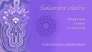 Сахасрара чакра | Саблімінали українською