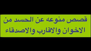 553- قصص منوعه عن الحسد من الاخوان والاقارب والاصدقاء