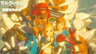 世界が絶賛した史上最高の神ゲー『 ゼルダの伝説 ブレス オブ ザ ワイルド 』25 【英傑たちの詩】