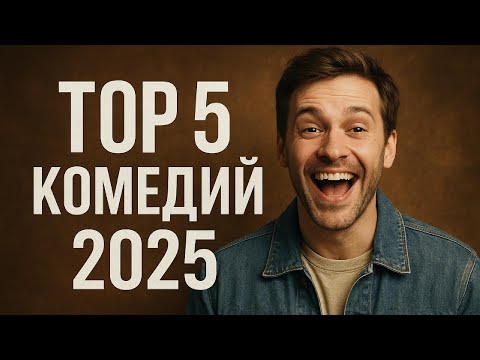 ТОП 5 комедий, которые стоит посмотреть прямо сейчас