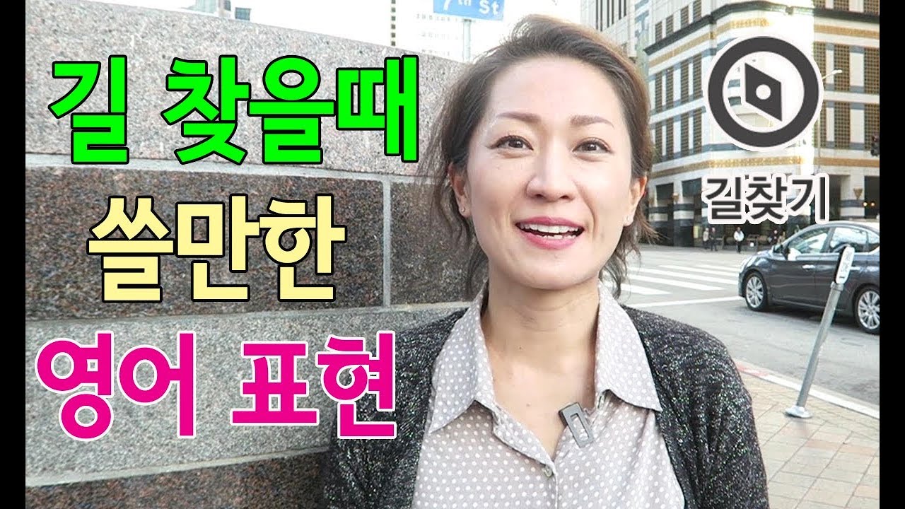 쓸만한 영어 - 길 찾을때 쓸만한 영어 /영어공부/영어회화