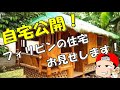 自宅公開！フィリピンの住宅と過ごし方が分かる動画！購入経緯や価格など