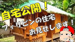 フィリピン移住manaberuチャンネル Youtube