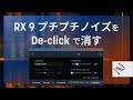 RX 9 プチプチノイズをDe-clickで消す