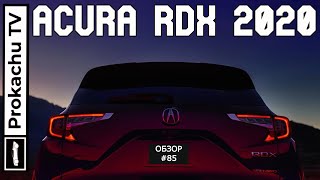 Acura RDX A-Spec 2020 Обзор #85 | Почему бы и нет
