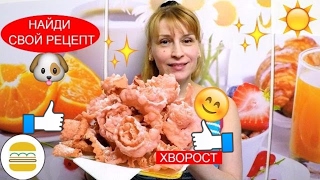 Хрустящий хворост простой рецепт Сладкая выпечка к чаю!