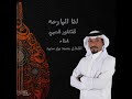 الفنان محمد السعيد أنا البارحه 2024
