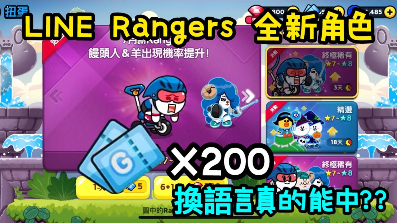 【LINE Rangers】 🔥來開抽200卷能抽中新角色嗎?換語言真的有用!? - YouTube