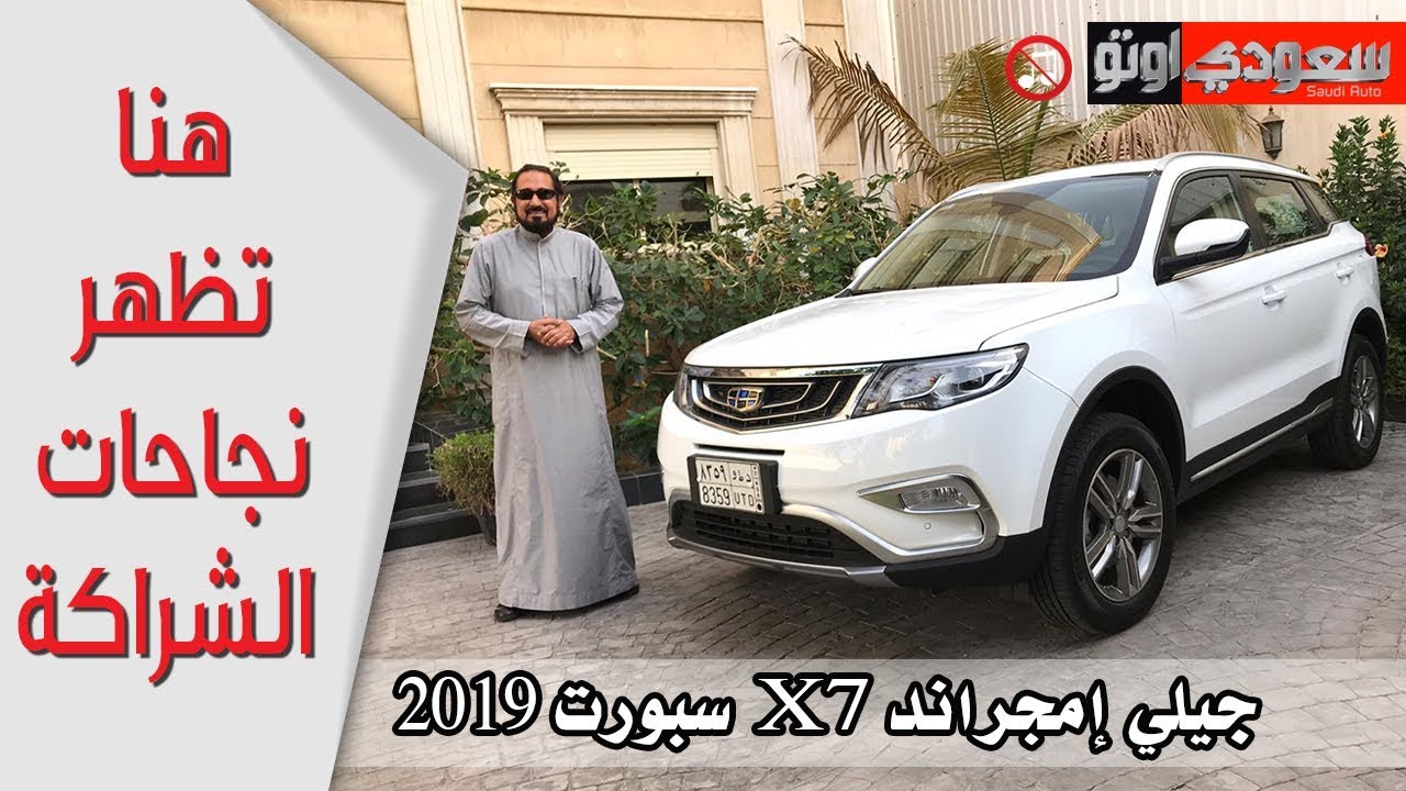 جيلي امجراند X7 سبورت موديل 2019 - بكر أزهر | سعودي أوتو Geely Emgrand X7 Sport 2019