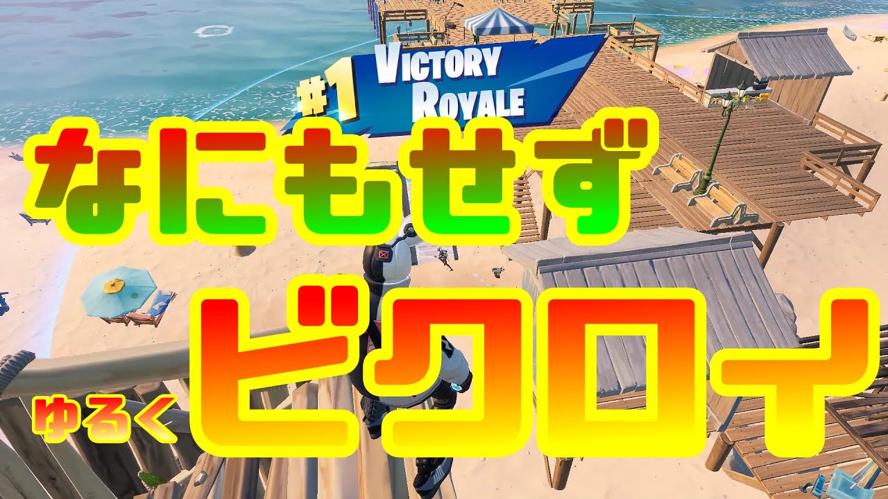 フォートナイト Switchにキャリーしてもらうpc勢 ビクロイ フォートナイト 動画まとめ フォートナイト Switchにキャリーしてもらうpc勢 ビクロイ フォートナイト 動画まとめ