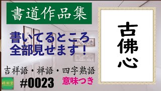 カッコイイ言葉集 漢字三文字 0023 古佛心 Youtube