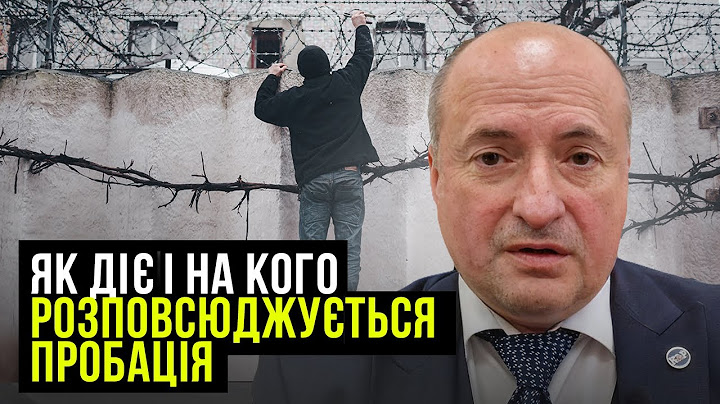 Пробаційний нагляд для кого передбачено і як буде діяти | Адвокат Ростислав Кравець