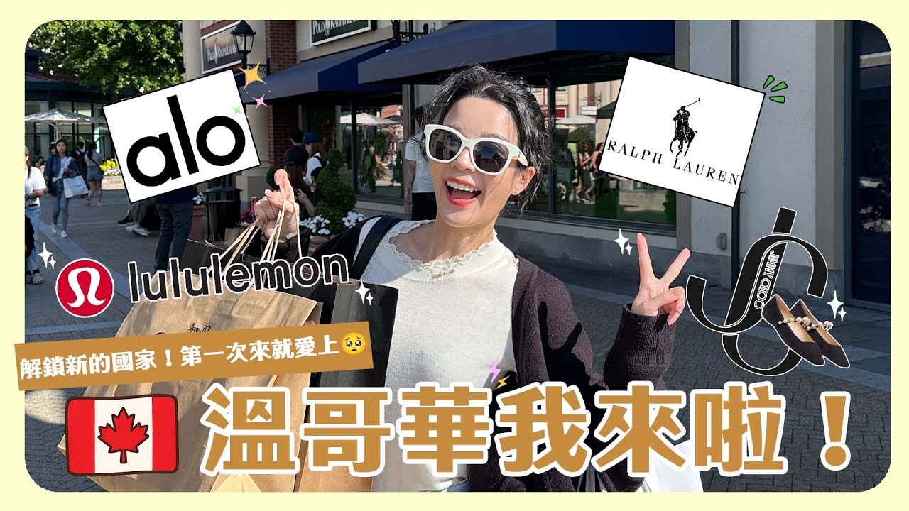 加拿大🇨🇦 初體驗！解鎖全世界最宜居的城市溫哥華🥰居然抵達馬上開逛outlet🛍️食物好吃天氣又舒服！太完美的地方了💕💕💕