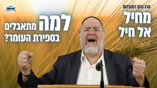 למה מתאבלים בספירת העומר על תלמידי רבי עקיבא? הרב ברוך רוזנבלום מרתק !