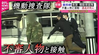 【密着】現場へ急行！初動捜査担う