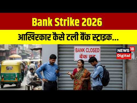 Bank Strike 2026 | बैंक ग्राहकों के लिए राहत की खबर, आखिरकार कैसे टली बैंक स्ट्राइक | Banks Open
