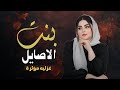 بنت الأصايل شيلة غزلية مؤثرة جديد وحصري 2026
