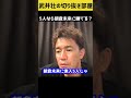 【武井壮】一般人5人がかりなら朝倉未来に勝てる?【切り抜き】#shorts