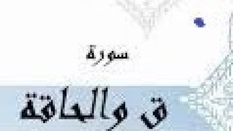 ماتيسر من سورة ( ق والحاقة ) للشيخ : يوسف كمال