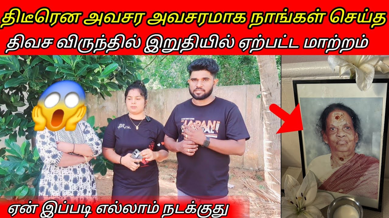 திடீரென அவசர அவசரமாக நாங்கள் செய்த  திவச விருந்தில் இறுதியில் ஏற்பட்ட மாற்றம்  /sj vlog / jaffna /😱