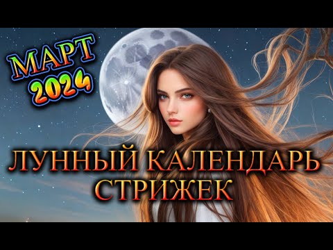 Лунный календарь стрижек и окрашивания волос на МАРТ 2024. Стрижка в наиболее благоприятные дни