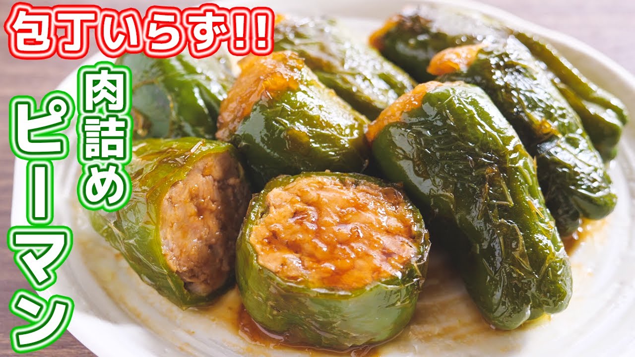 Meat juice overflows! How to make whole meat-stuffed peppers