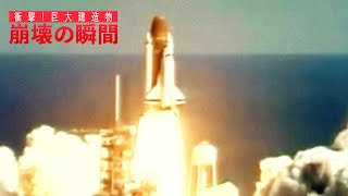 スペースシャトル・チャレンジャー号 爆発事故の原因とNASAの誤算 ｜ 衝撃！巨大建造物 崩壊の瞬間