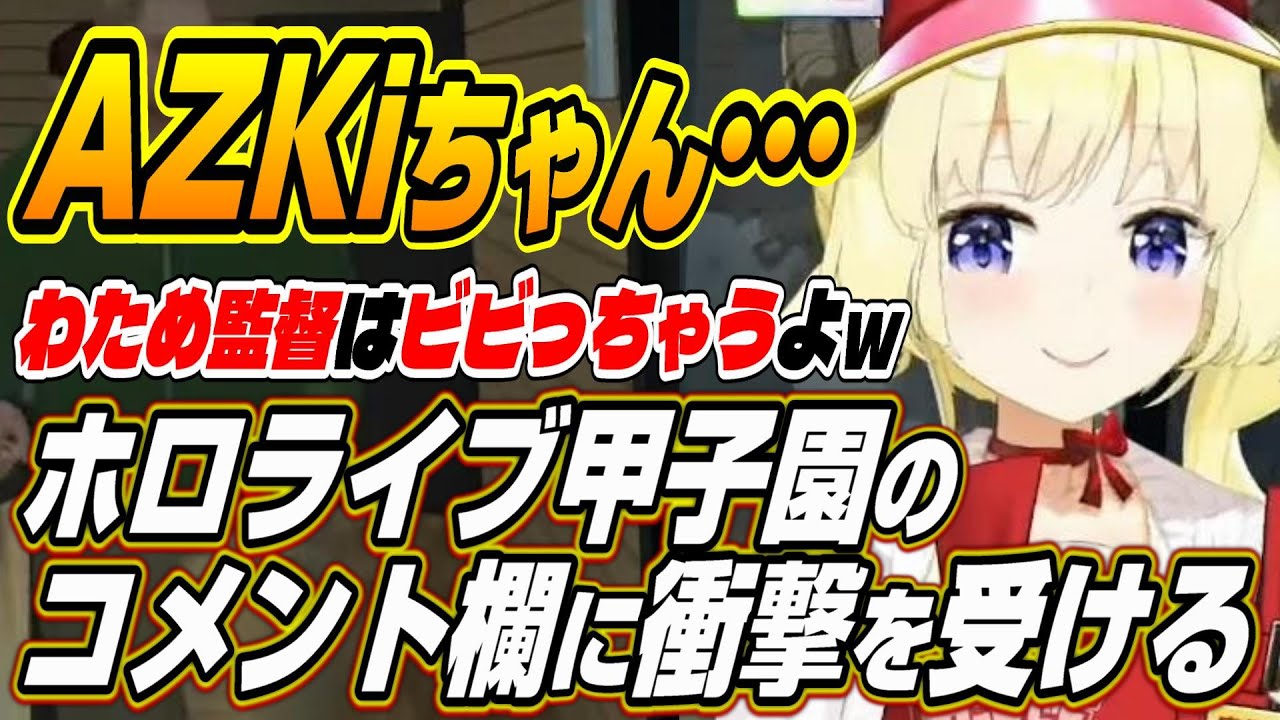 【ホロライブ切り抜き/角巻わため】AZKiちゃんのパワプロ・・・ホロライブ甲子園を見た感想を語るわためぇ【天音かなた】