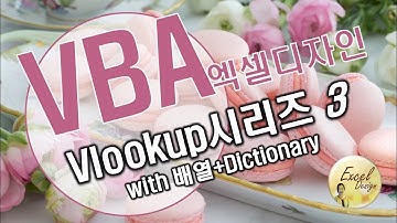 엑셀 VBA #127 / Vlookup시리즈3_배열+Dictionary활용 [VBA]