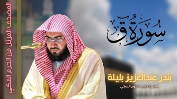 تلاوة رائعة لسورة ق || صلاة الفجر من مكة  الشيخ بندر بليلة  الجمعة 24 ذو الحجة