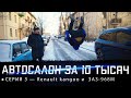 Купил две машины за 36 тыс. рублей! Коплю на Автосалон!