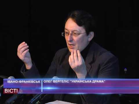 Олег Вергеліс презентував &laquo;Українську драму&raquo;