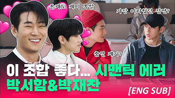 [ENG SUB] #SemanticError Actors Park Seoham and Park Jaechan | How Close Are You To Each Other?