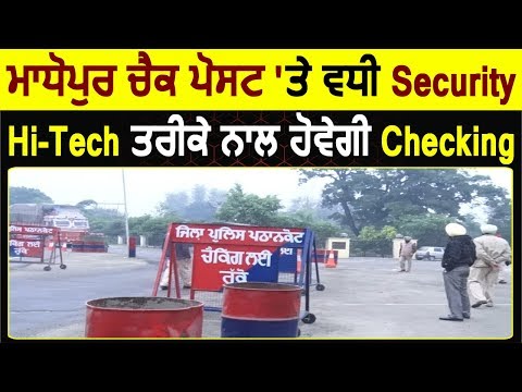 Exclusive: Madhopur Check Post पर Punjab Police Hi-Tech तरीके से करेगी चेकिंग