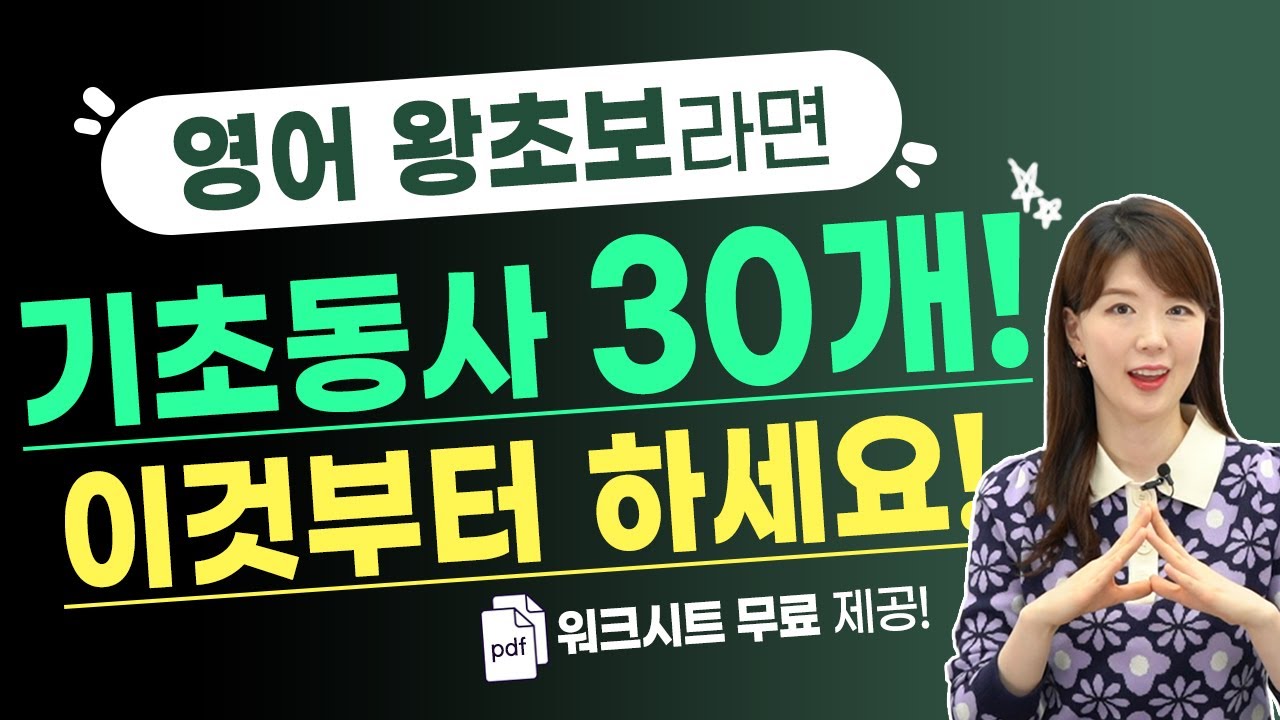 필수 영어 기초 동사 30개, 그냥 외우지 말고 뉘앙스로 완전 정복! 무료 복습 Pdf 제공