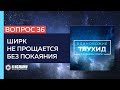 Таухид в вопросах и ответах. Вопрос 36: Ширк не прощается без покаяния