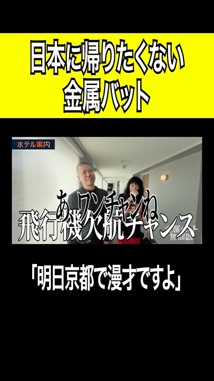日本に帰りたくない金属バット #shorts - YouTube