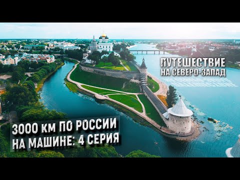 Псков и его окрестности. Интересные места. Что посмотреть? 4 серия.