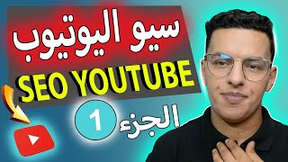 تصدر نتائج البحث في يوتيوب 2022 / الربح من اليوتيوب 2022 شرح seo youtube