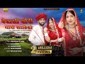 Dewasi gori tharo sahibo  new rajasthani song 2023       ashu dewasi  kannu