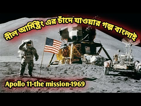 Apollo 11 -the mission- 1996 | অ্যাপোলো 11 - মিশন - 1996 | neil armstrong