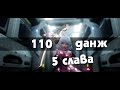 Легчайшая слава 110 уровня (когда фикс жнеца?)