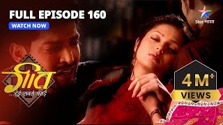 FULL EPISODE-160 || Geet Hui Sabse Parayi | Nayantara Ka Badla | गीत हुई सबसे पराई