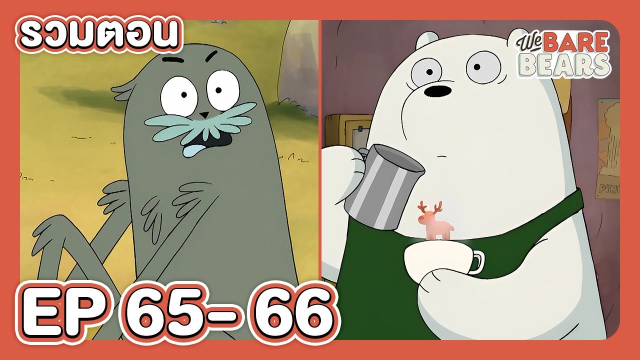 [รวมตอน] สามหมีจอมป่วน EP.65-66 | Boom Channel