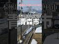 【1分街紹介】青森市ってどんな街なの？ #解説