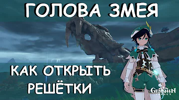 Как открыть решетку возле головы змея