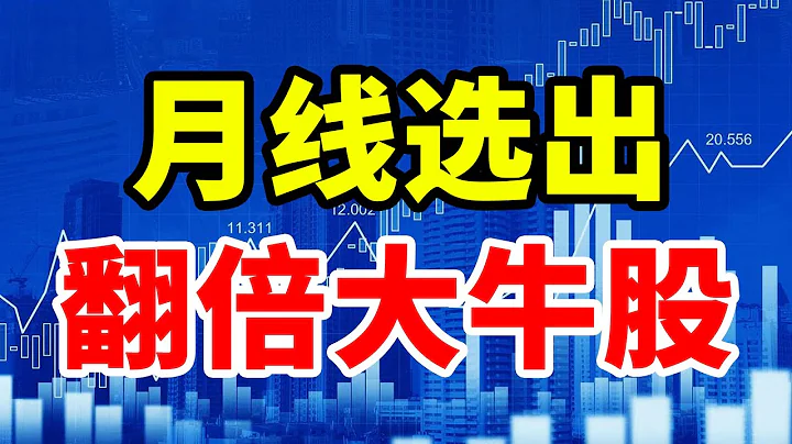 主力都怕你學會的，月線選股法，選出翻倍大牛股，只做底部起漲股！#技術分析 #MACD #交易 #賺錢 #莊家 #主力 #翻倍 #大牛#股票 #股票分析 - 天天要聞